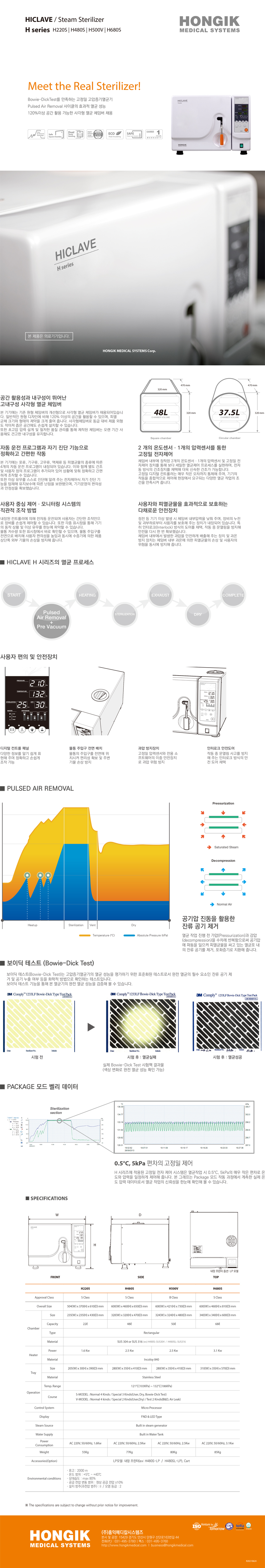 [홍익메디칼시스템즈] 고압증기멸균기