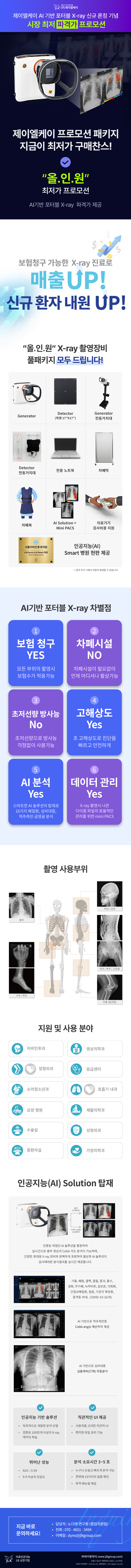 [제이엘케이] AI 기반 포터블 X-ray