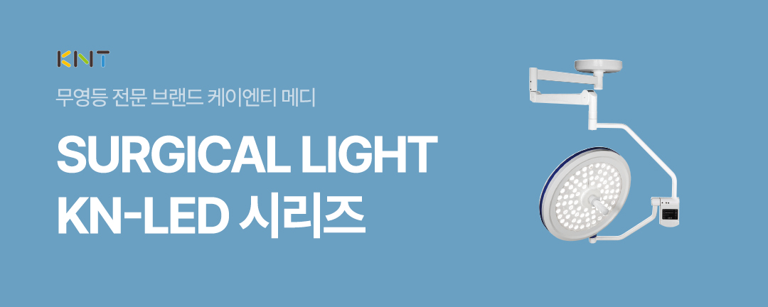[KNT MEDI] SURGICAL LIGHT KN-LED 시리즈