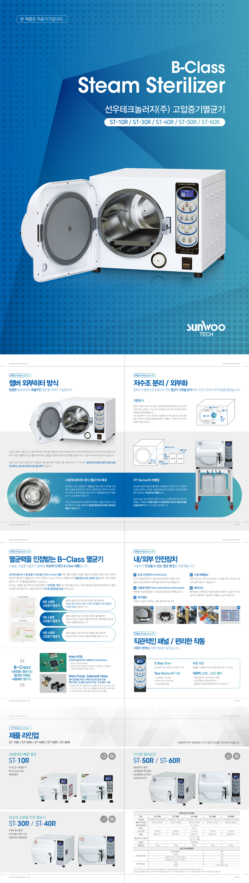 [선우테크놀로지] 고압증기멸균기